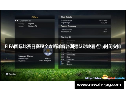 FIFA国际比赛日赛程全攻略详解各洲强队对决看点与时间安排 FIFA国际比赛日赛程全攻略详解各洲强队对决看点与时间安排