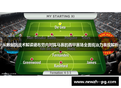 从数据到战术解读德布劳内对阵马赛的西甲赛场全面统治力表现解析
