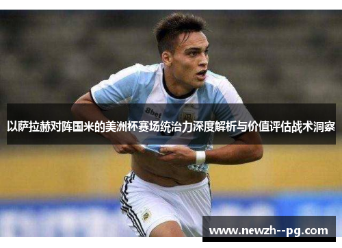 以萨拉赫对阵国米的美洲杯赛场统治力深度解析与价值评估战术洞察