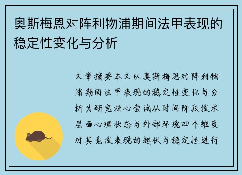 奥斯梅恩对阵利物浦期间法甲表现的稳定性变化与分析