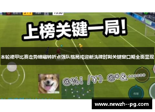本轮德甲比赛走势暗藏转折点强队格局或迎新洗牌时刻关键窗口期全面显现