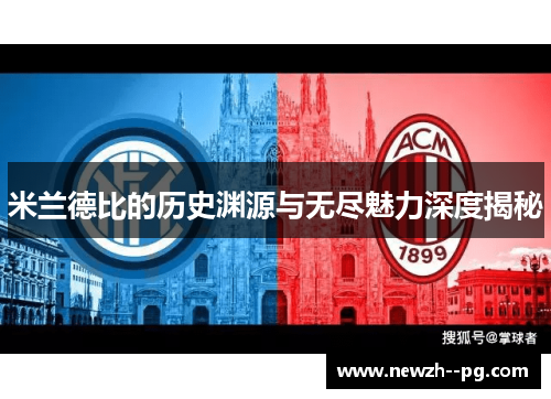 米兰德比的历史渊源与无尽魅力深度揭秘