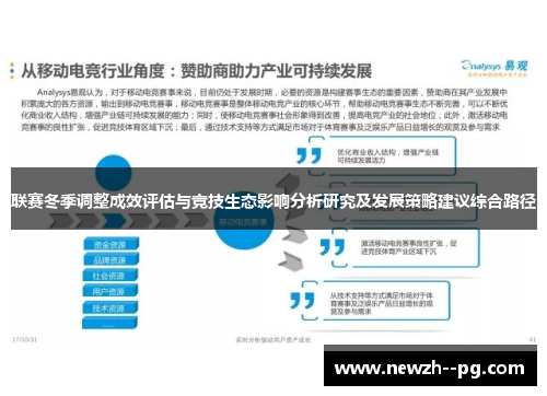 联赛冬季调整成效评估与竞技生态影响分析研究及发展策略建议综合路径 联赛冬季调整成效评估与竞技生态影响分析研究及发展策略建议综合路径