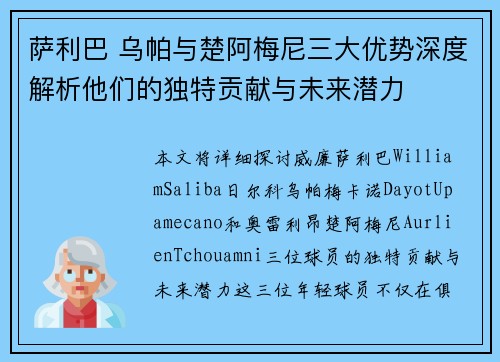 萨利巴 乌帕与楚阿梅尼三大优势深度解析他们的独特贡献与未来潜力