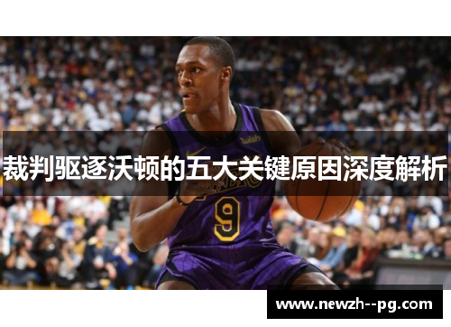 裁判驱逐沃顿的五大关键原因深度解析 裁判驱逐沃顿的五大关键原因深度解析