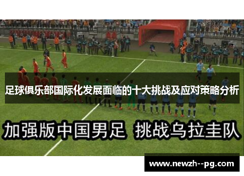 足球俱乐部国际化发展面临的十大挑战及应对策略分析