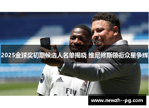 2025金球奖初期候选人名单揭晓 维尼修斯领衔众星争辉