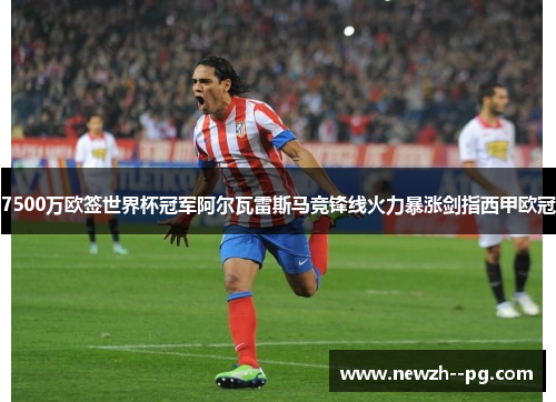 7500万欧签世界杯冠军阿尔瓦雷斯马竞锋线火力暴涨剑指西甲欧冠 7500万欧签世界杯冠军阿尔瓦雷斯马竞锋线火力暴涨剑指西甲欧冠