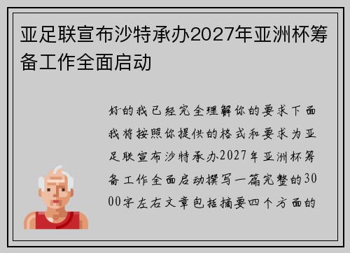 亚足联宣布沙特承办2027年亚洲杯筹备工作全面启动 亚足联宣布沙特承办2027年亚洲杯筹备工作全面启动