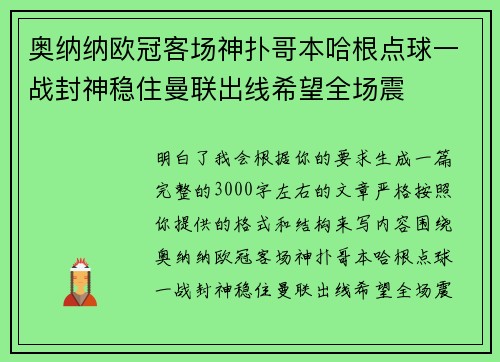 奥纳纳欧冠客场神扑哥本哈根点球一战封神稳住曼联出线希望全场震 奥纳纳欧冠客场神扑哥本哈根点球一战封神稳住曼联出线希望全场震