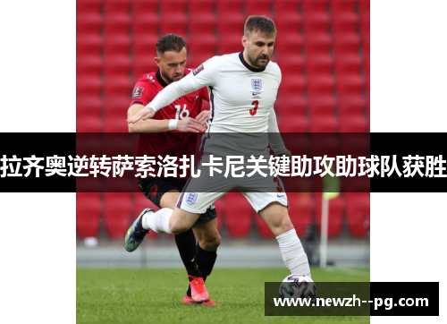 拉齐奥逆转萨索洛扎卡尼关键助攻助球队获胜