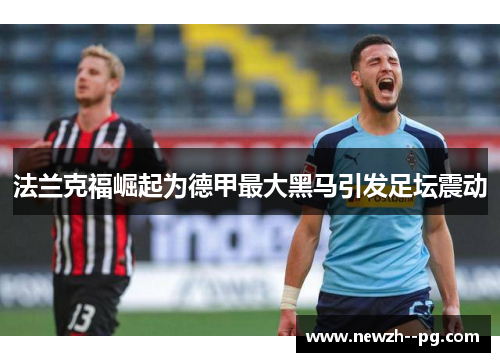 法兰克福崛起为德甲最大黑马引发足坛震动