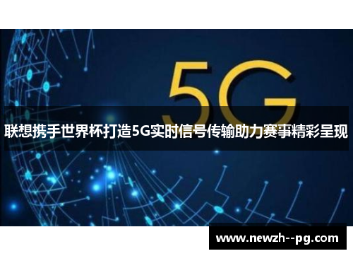 联想携手世界杯打造5G实时信号传输助力赛事精彩呈现