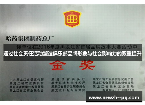 通过社会责任活动塑造俱乐部品牌形象与社会影响力的双重提升