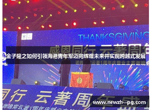 金子隆之如何引领海港青年军迈向辉煌未来并实现跨越式发展