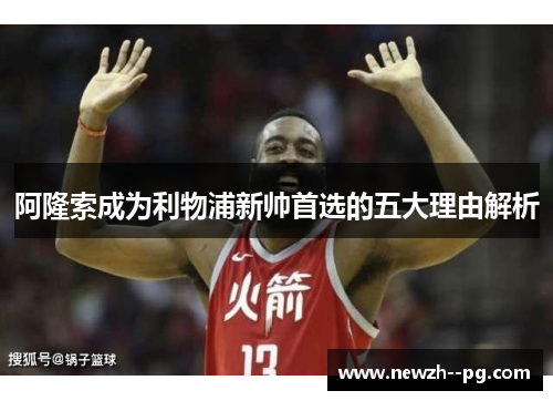 阿隆索成为利物浦新帅首选的五大理由解析