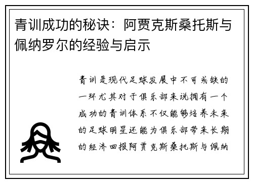 青训成功的秘诀：阿贾克斯桑托斯与佩纳罗尔的经验与启示