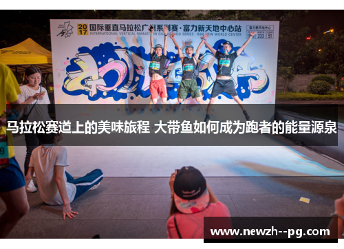 马拉松赛道上的美味旅程 大带鱼如何成为跑者的能量源泉