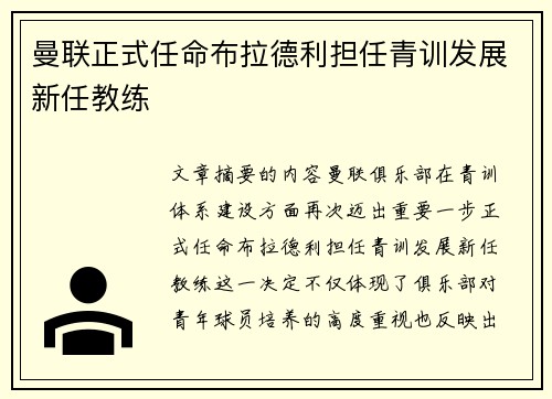 曼联正式任命布拉德利担任青训发展新任教练