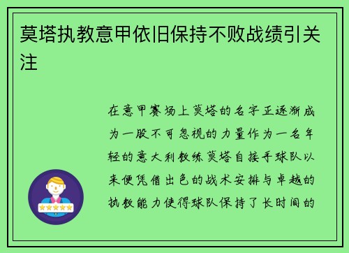 莫塔执教意甲依旧保持不败战绩引关注