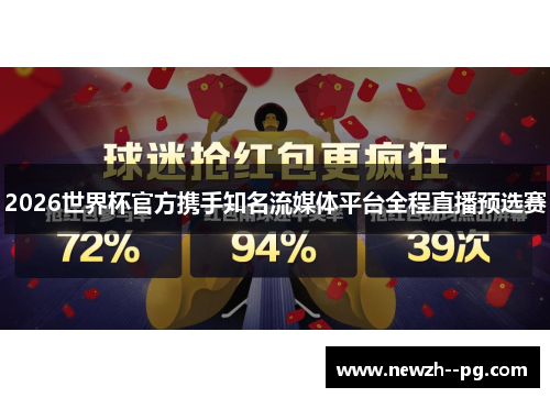 2026世界杯官方携手知名流媒体平台全程直播预选赛