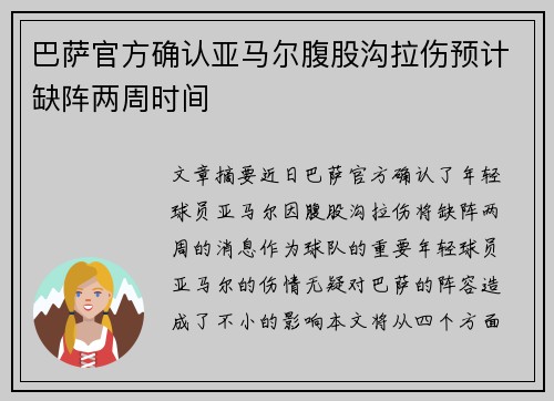 巴萨官方确认亚马尔腹股沟拉伤预计缺阵两周时间