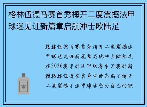 格林伍德马赛首秀梅开二度震撼法甲球迷见证新篇章启航冲击欧陆足