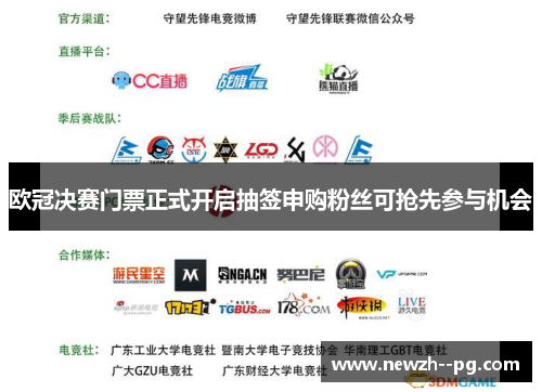 欧冠决赛门票正式开启抽签申购粉丝可抢先参与机会 欧冠决赛门票正式开启抽签申购粉丝可抢先参与机会