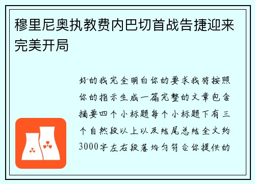 穆里尼奥执教费内巴切首战告捷迎来完美开局