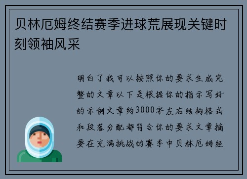 贝林厄姆终结赛季进球荒展现关键时刻领袖风采