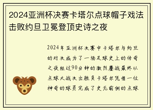 2024亚洲杯决赛卡塔尔点球帽子戏法击败约旦卫冕登顶史诗之夜
