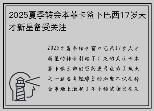 2025夏季转会本菲卡签下巴西17岁天才新星备受关注