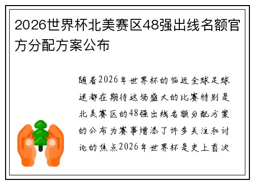 2026世界杯北美赛区48强出线名额官方分配方案公布