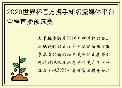 2026世界杯官方携手知名流媒体平台全程直播预选赛