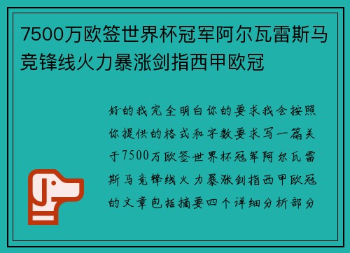 7500万欧签世界杯冠军阿尔瓦雷斯马竞锋线火力暴涨剑指西甲欧冠