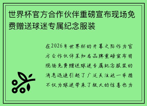 世界杯官方合作伙伴重磅宣布现场免费赠送球迷专属纪念服装