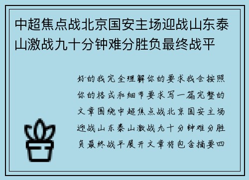 中超焦点战北京国安主场迎战山东泰山激战九十分钟难分胜负最终战平