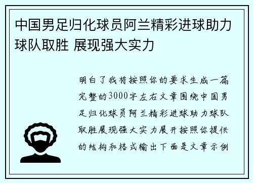 中国男足归化球员阿兰精彩进球助力球队取胜 展现强大实力