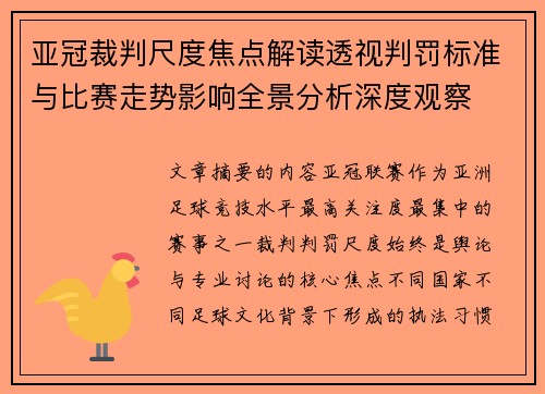 亚冠裁判尺度焦点解读透视判罚标准与比赛走势影响全景分析深度观察