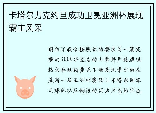 卡塔尔力克约旦成功卫冕亚洲杯展现霸主风采
