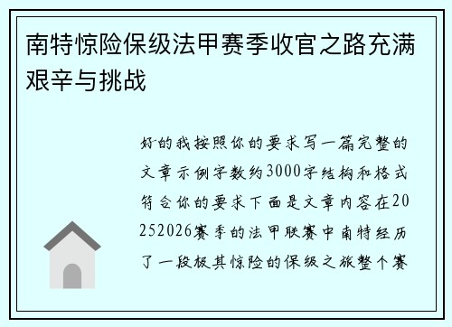南特惊险保级法甲赛季收官之路充满艰辛与挑战