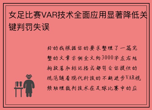 女足比赛VAR技术全面应用显著降低关键判罚失误 女足比赛VAR技术全面应用显著降低关键判罚失误