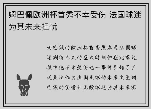 姆巴佩欧洲杯首秀不幸受伤 法国球迷为其未来担忧 姆巴佩欧洲杯首秀不幸受伤 法国球迷为其未来担忧