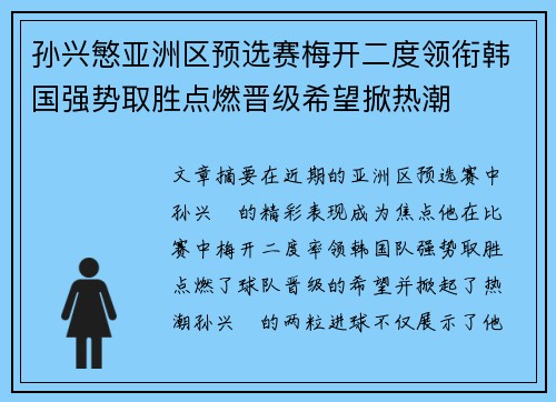 孙兴慜亚洲区预选赛梅开二度领衔韩国强势取胜点燃晋级希望掀热潮