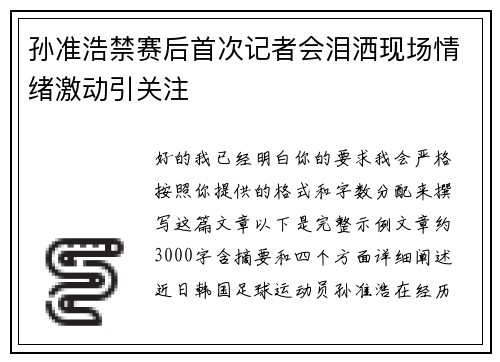 孙准浩禁赛后首次记者会泪洒现场情绪激动引关注