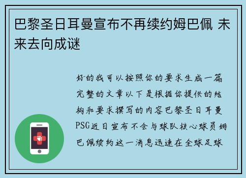 巴黎圣日耳曼宣布不再续约姆巴佩 未来去向成谜
