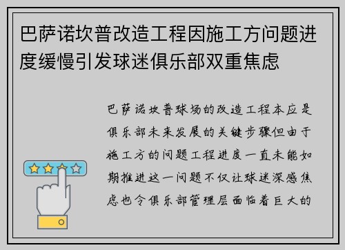 巴萨诺坎普改造工程因施工方问题进度缓慢引发球迷俱乐部双重焦虑