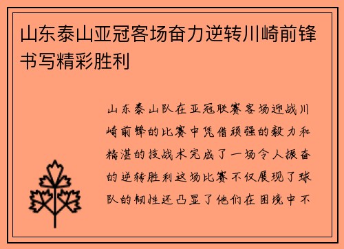 山东泰山亚冠客场奋力逆转川崎前锋书写精彩胜利 山东泰山亚冠客场奋力逆转川崎前锋书写精彩胜利