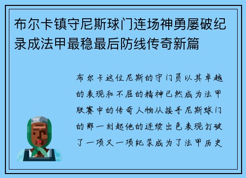 布尔卡镇守尼斯球门连场神勇屡破纪录成法甲最稳最后防线传奇新篇