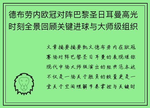 德布劳内欧冠对阵巴黎圣日耳曼高光时刻全景回顾关键进球与大师级组织解析 德布劳内欧冠对阵巴黎圣日耳曼高光时刻全景回顾关键进球与大师级组织解析